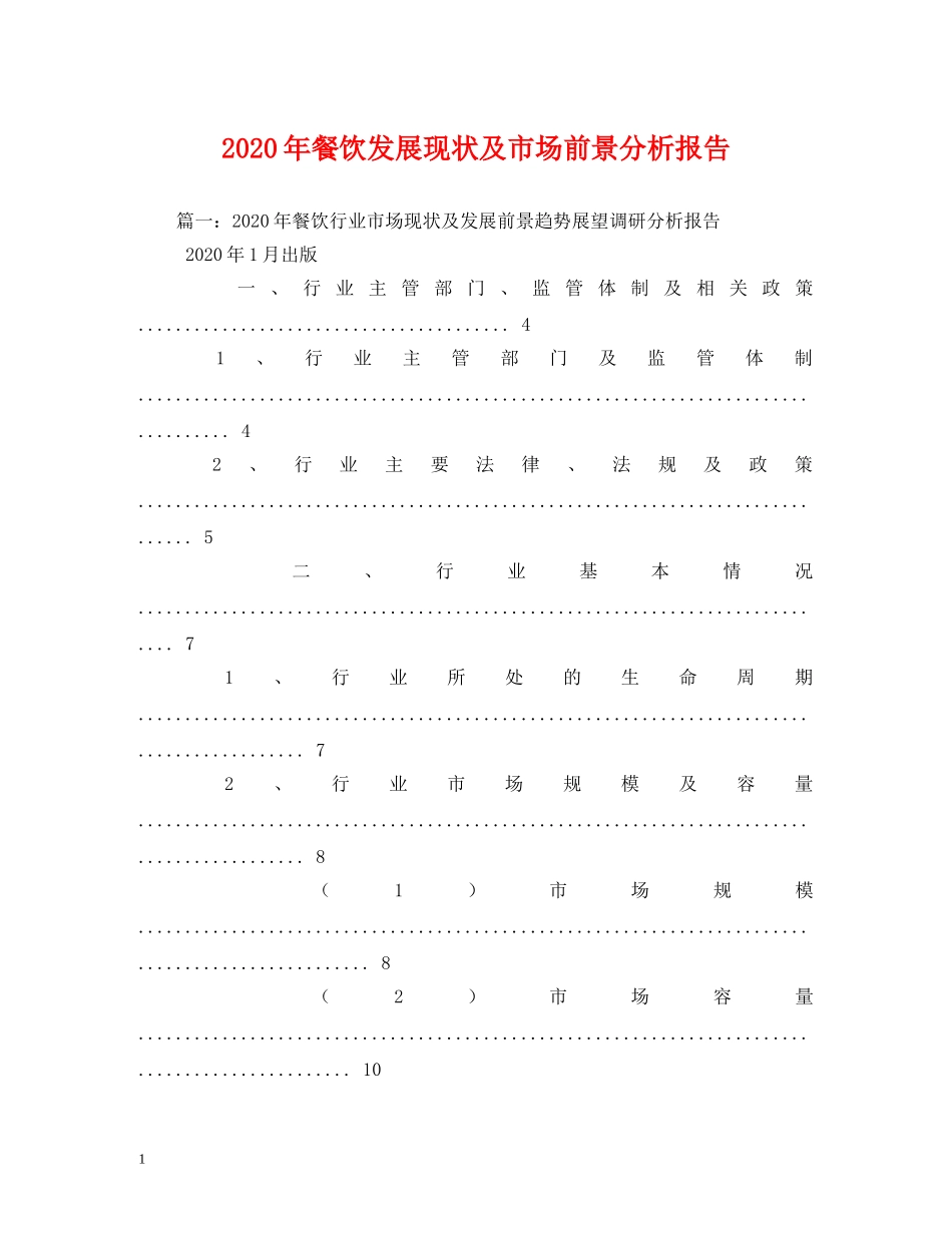 2024年餐饮发展现状及市场前景分析报告 _第1页