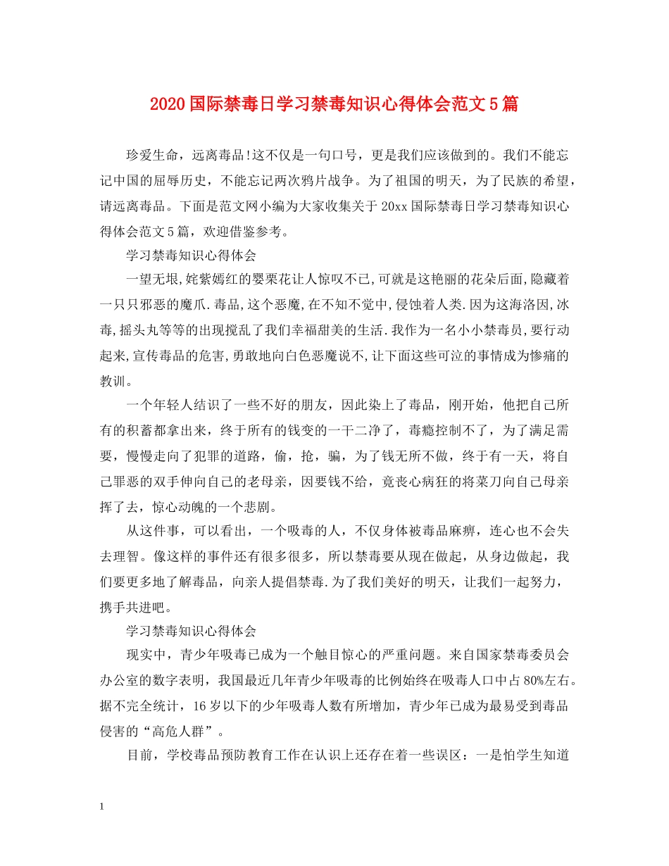 2024国际禁毒日学习禁毒知识心得体会范文5篇 _第1页
