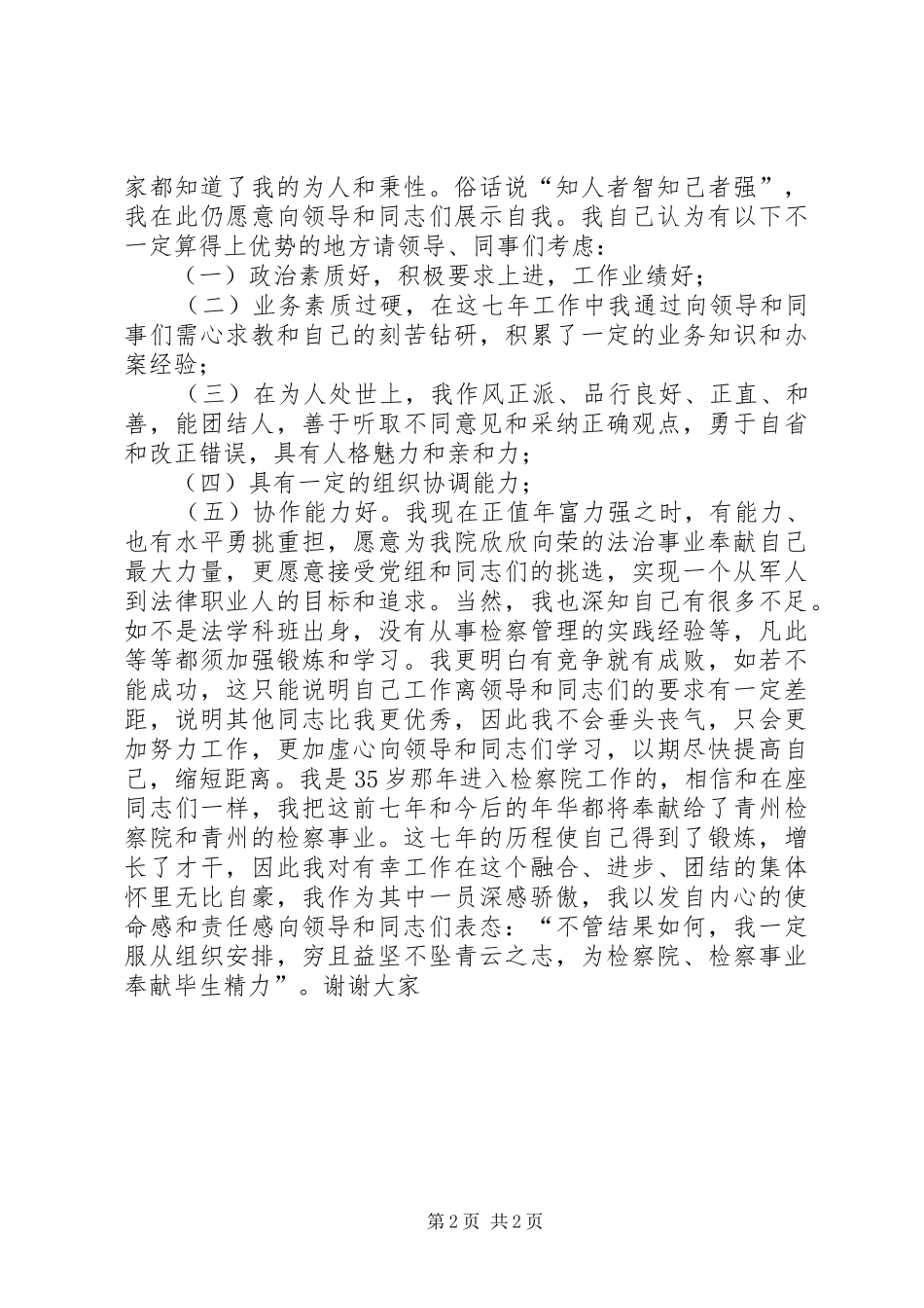 一位检察官竞争中层干部的演讲稿词_第2页
