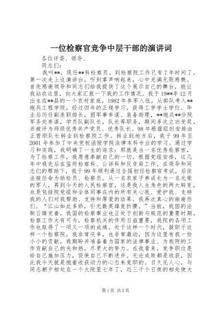 一位检察官竞争中层干部的演讲稿词