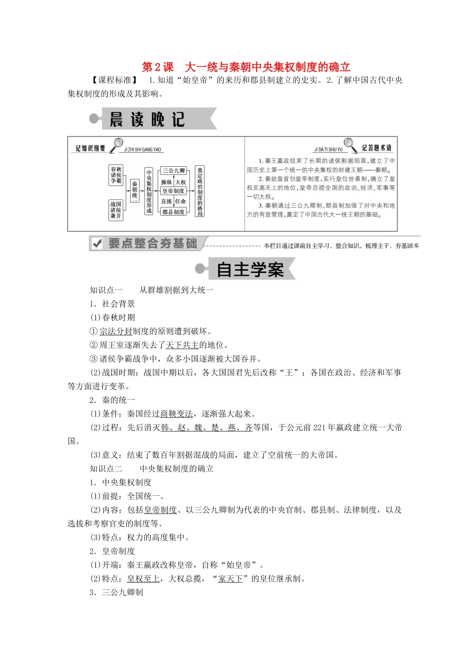 高中历史 第一单元 中国古代的中央集权制度 第2课 大一统与秦朝中央集权制度的确立学案（含解析）岳麓版必修1-岳麓版高一必修1历史学案_第1页