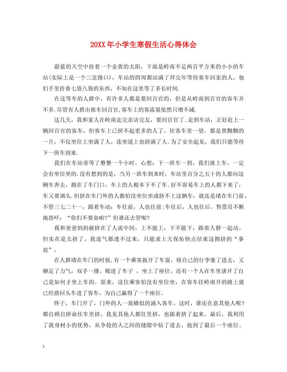 20XX年小学生寒假生活心得体会 (000002)_第1页