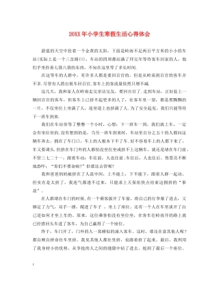 20XX年小学生寒假生活心得体会 (000002)