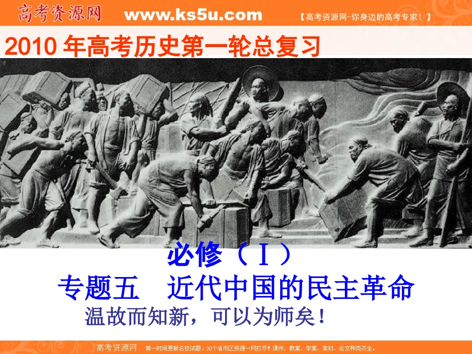 2011年高考一轮复习课件专题3__近代中国的民主革命_第1页