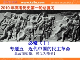 2011年高考一轮复习课件专题3__近代中国的民主革命