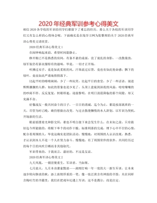 2024年经典军训参考心得美文 