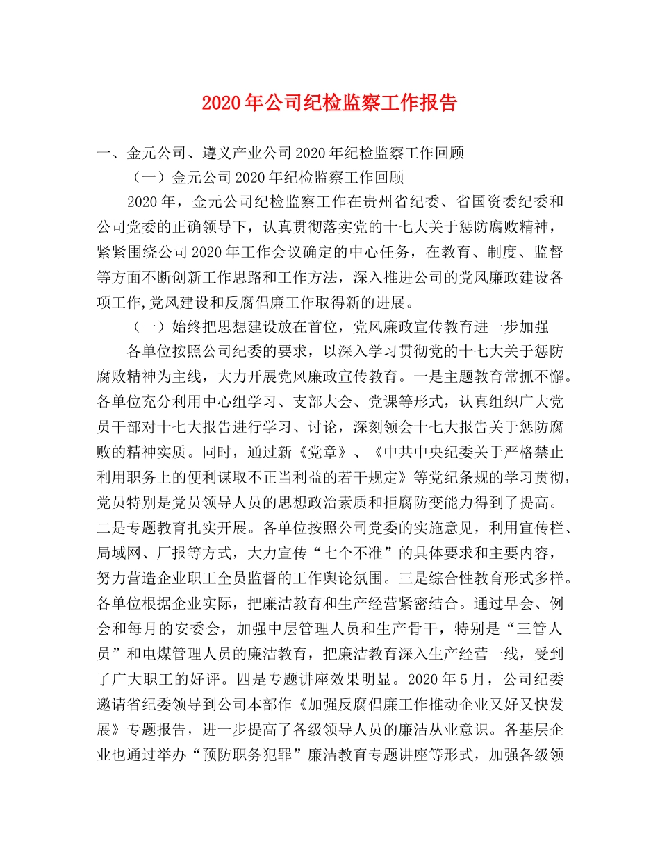 2024年公司纪检监察工作报告 _第1页