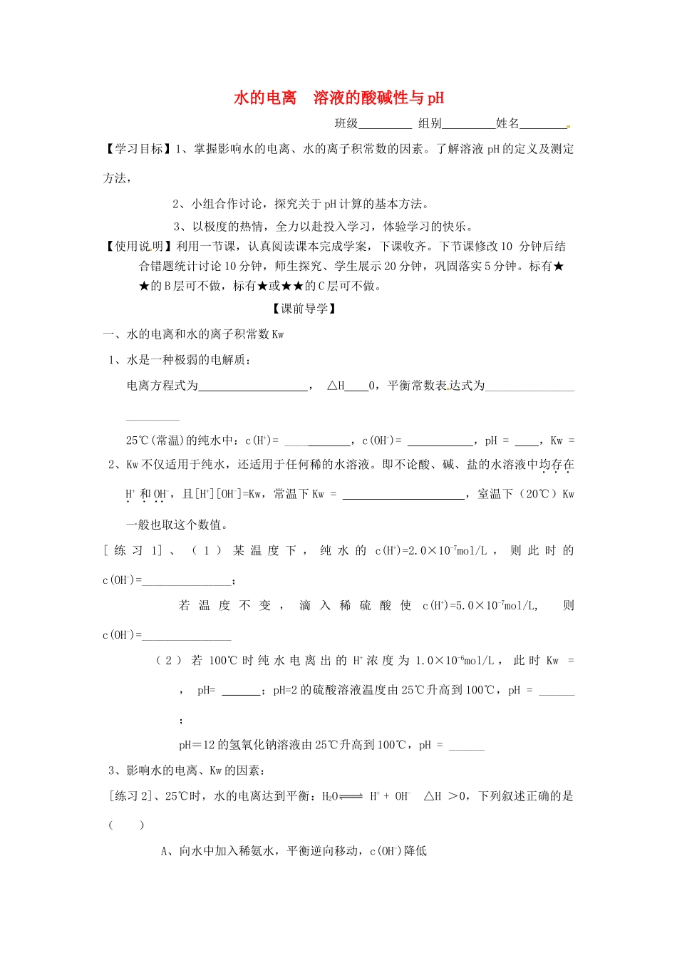 山东省昌乐二中高三化学一轮复习《水的电离 溶液的酸碱性与pH定稿》学案-人教版高三全册化学学案_第1页