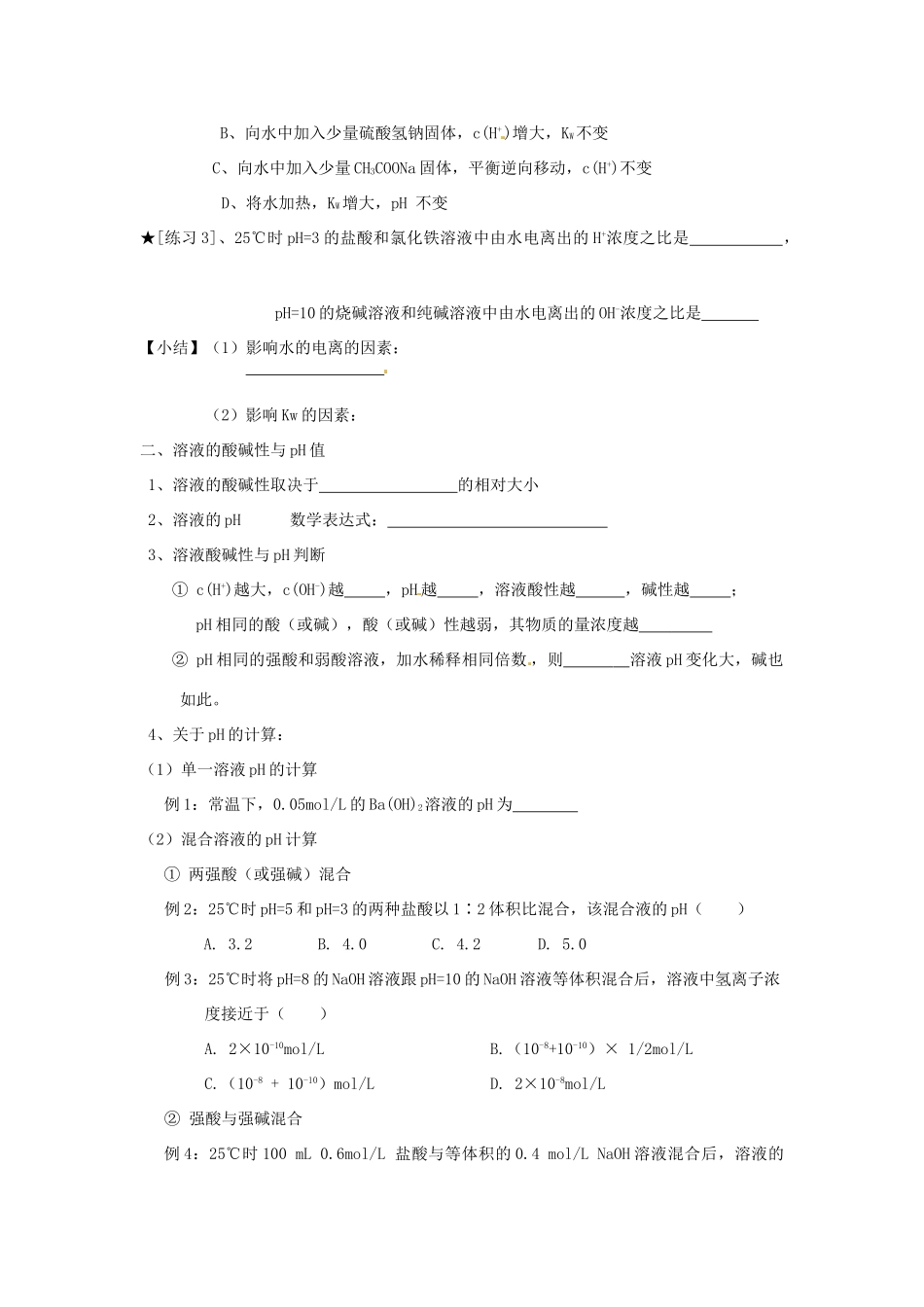 山东省昌乐二中高三化学一轮复习《水的电离 溶液的酸碱性与pH定稿》学案-人教版高三全册化学学案_第2页