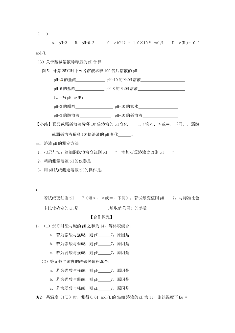 山东省昌乐二中高三化学一轮复习《水的电离 溶液的酸碱性与pH定稿》学案-人教版高三全册化学学案_第3页