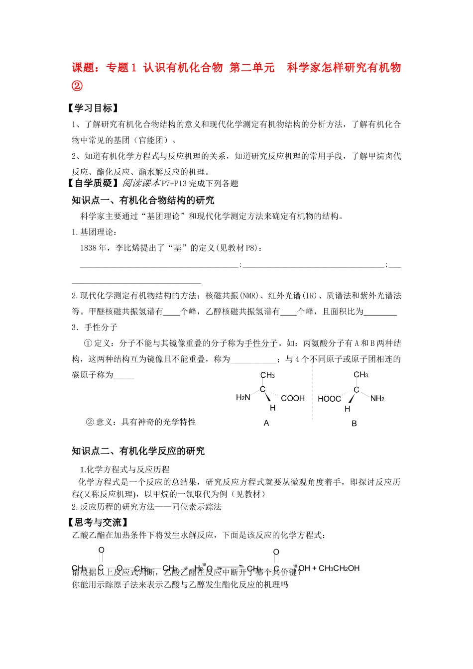 课题：专题1 认识有机化合物 第二单元  科学家怎样研究有机物②_第1页