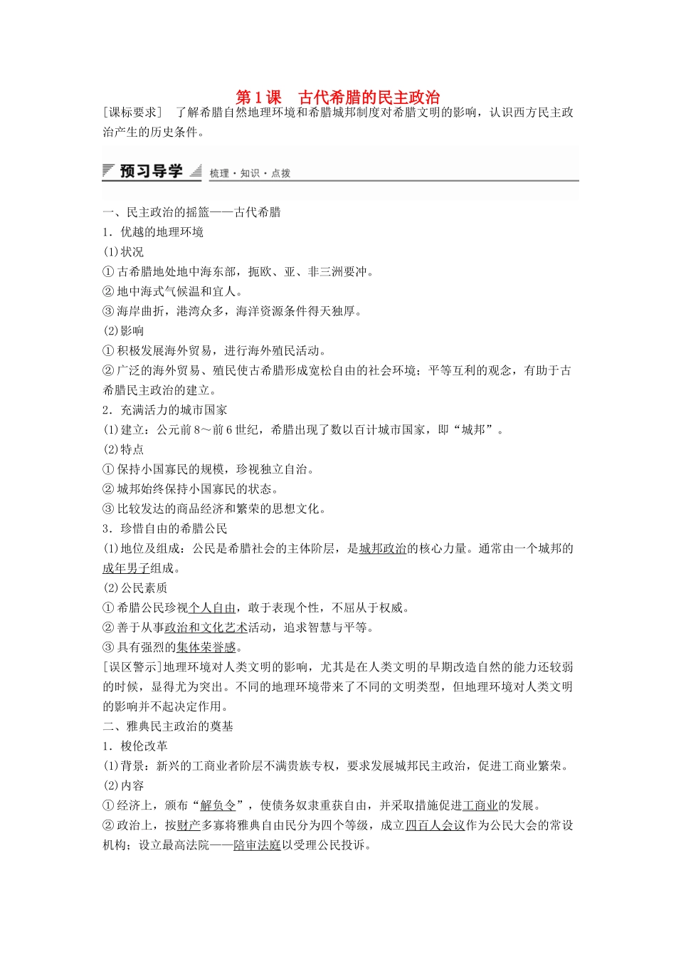 高中历史 专题六 第1课 古代希腊的民主政治学案 人民版必修1-人民版高一必修1历史学案_第1页