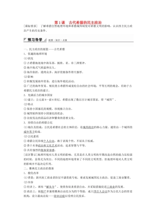 高中历史 专题六 第1课 古代希腊的民主政治学案 人民版必修1-人民版高一必修1历史学案