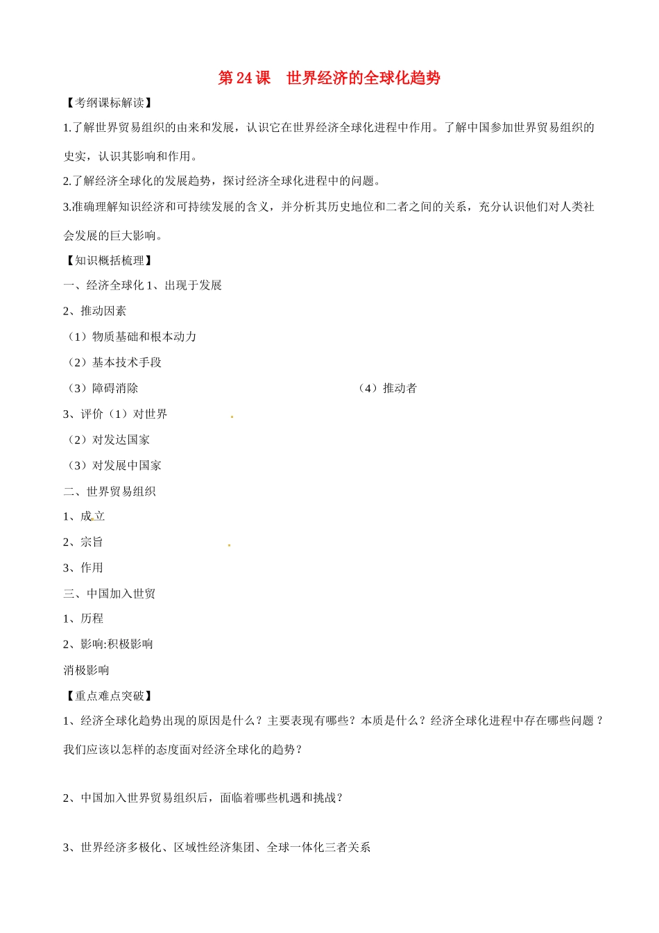 高中历史 第24课《世界经济的全球化趋势》精品学案 新人教版必修2_第1页