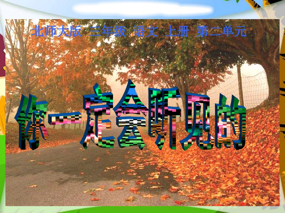 你一定会听见的课件_第2页