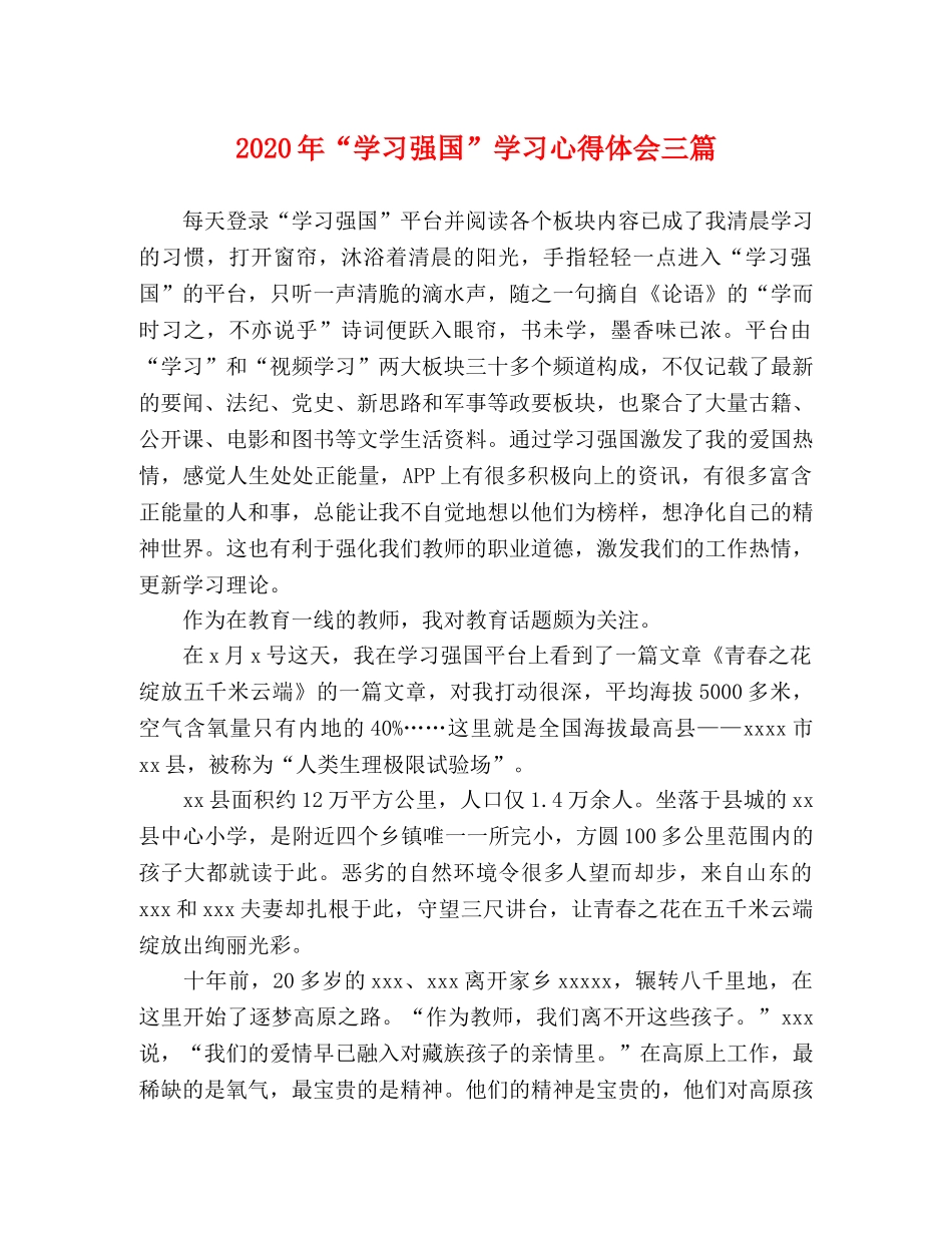 2024年“学习强国”学习心得体会三篇 _第1页