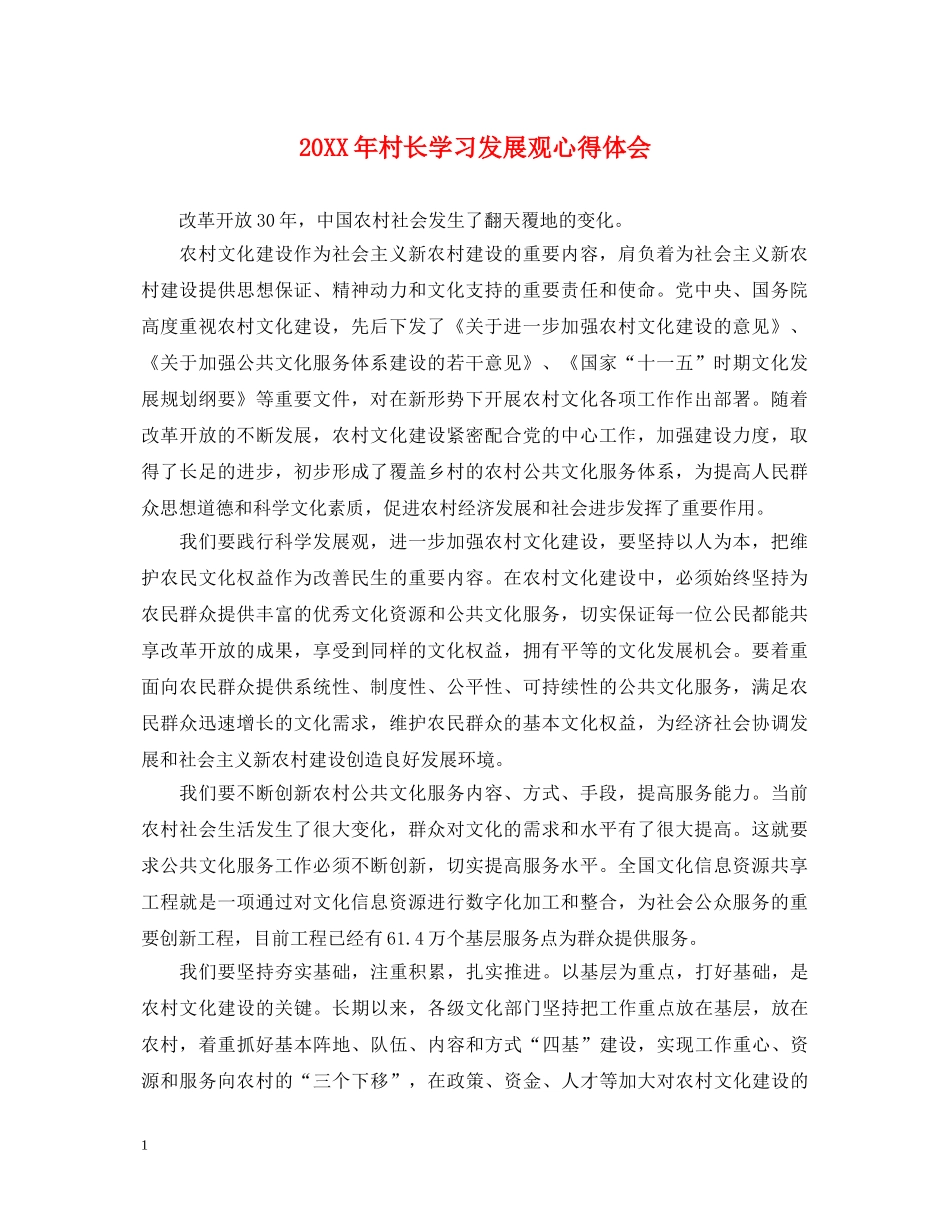 20XX年村长学习发展观心得体会 _第1页