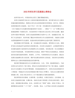 20XX年村长学习发展观心得体会 