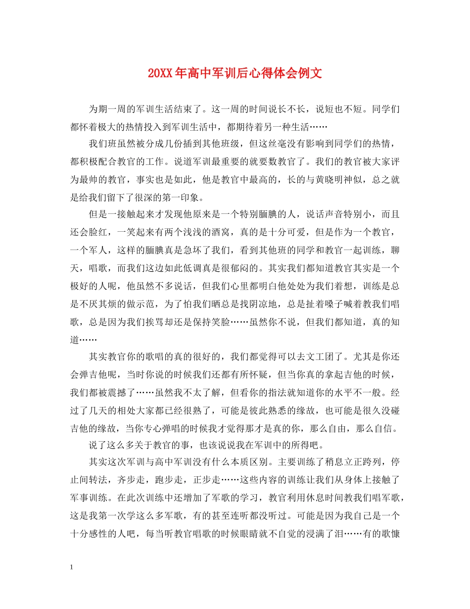 20XX年高中军训后心得体会例文 _第1页