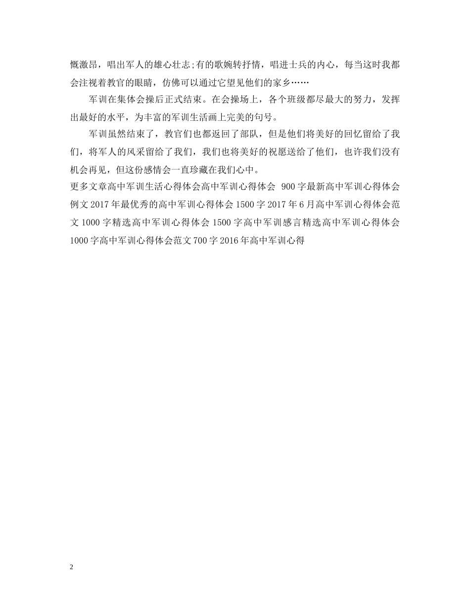 20XX年高中军训后心得体会例文 _第2页