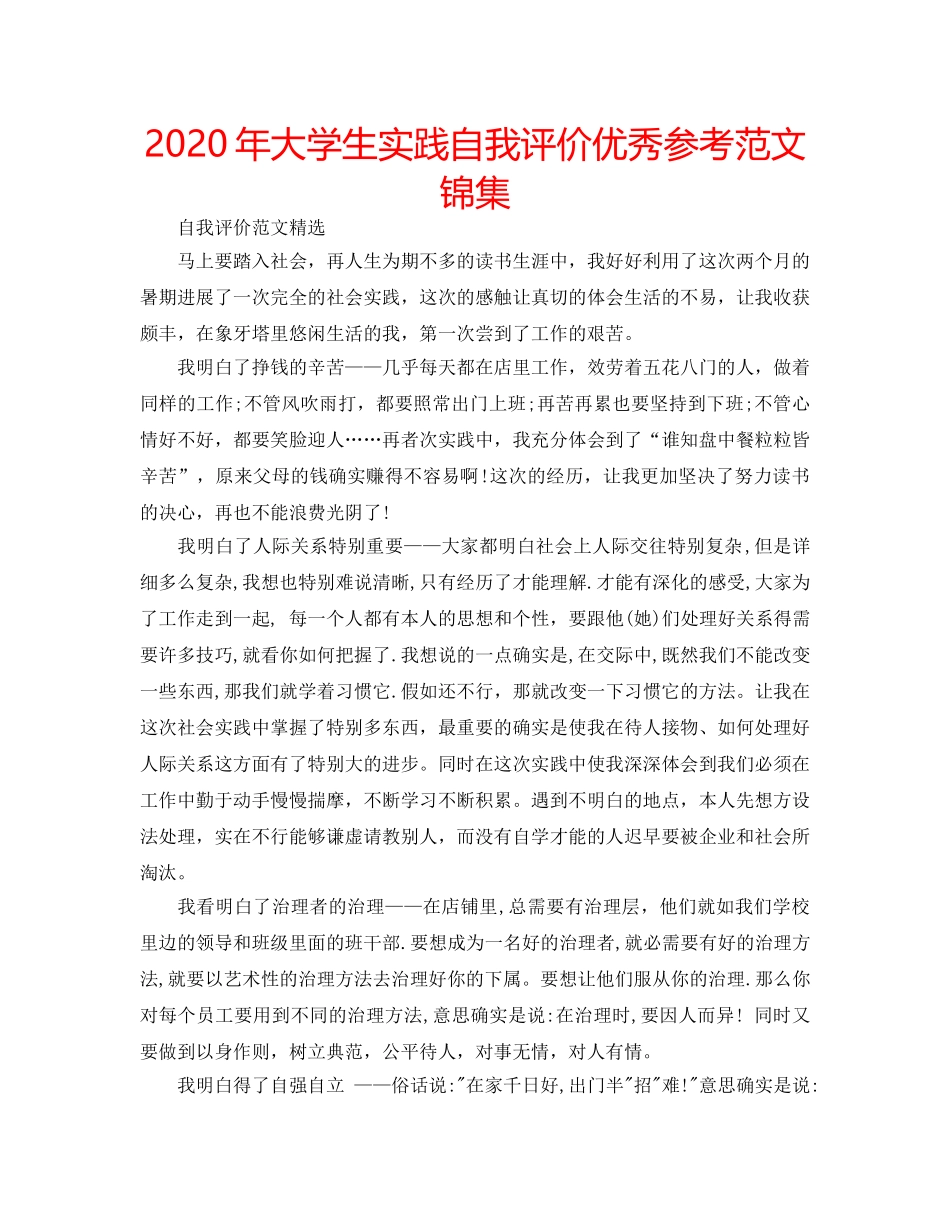 2024年大学生实践自我评价优秀参考范文锦集 _第1页
