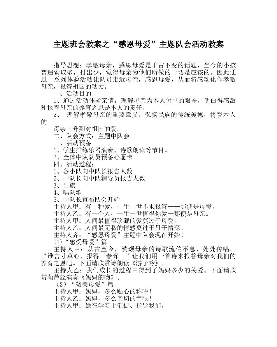 “感恩母爱”主题队会活动教案 _第1页
