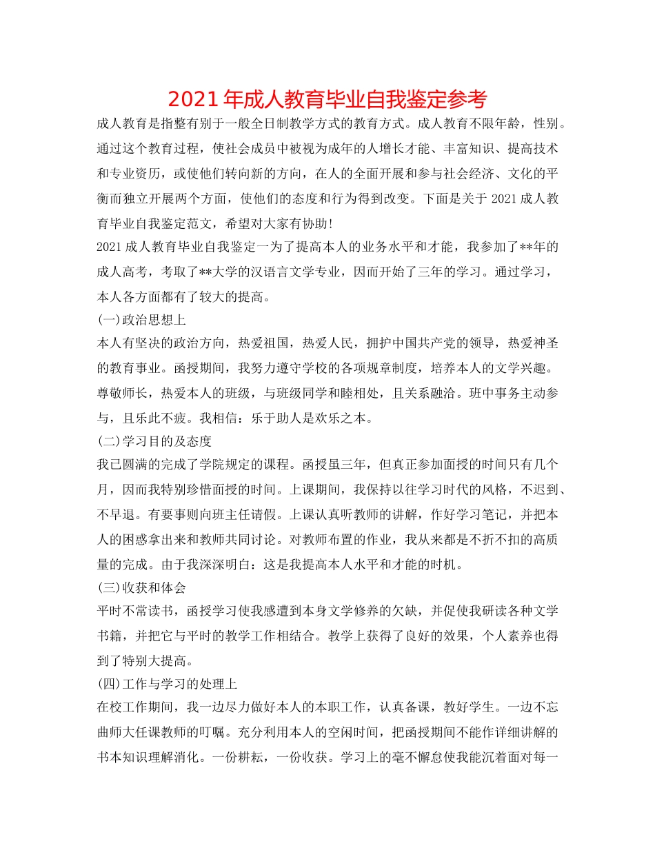 2024年成人教育毕业自我鉴定参考 _第1页