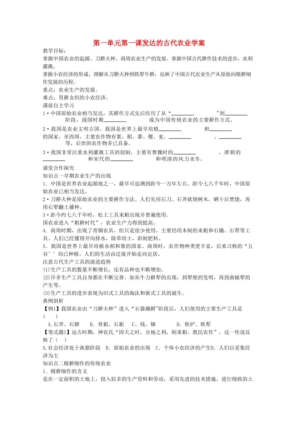 高中历史 第一单元第一课《发达的古代农业》学案 新人教版必修2_第1页