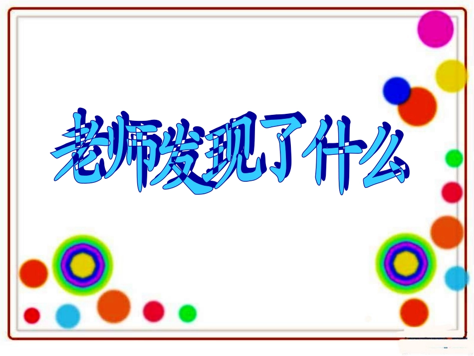 《做作业》教学课件_第1页