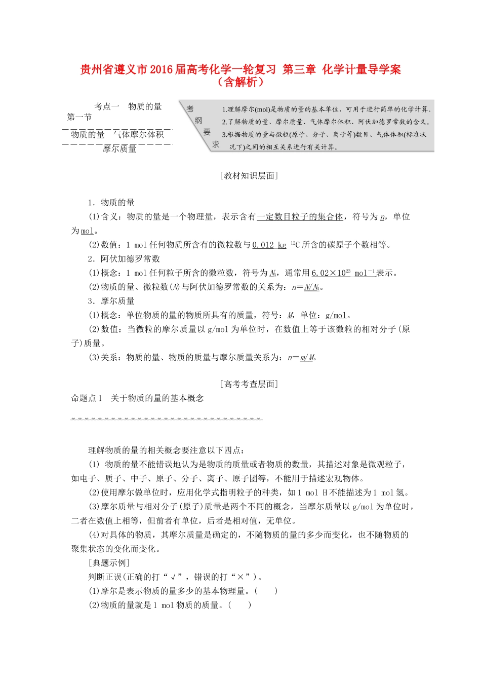 贵州省遵义市高考化学一轮复习 第三章 化学计量导学案（含解析）-人教版高三全册化学学案_第1页