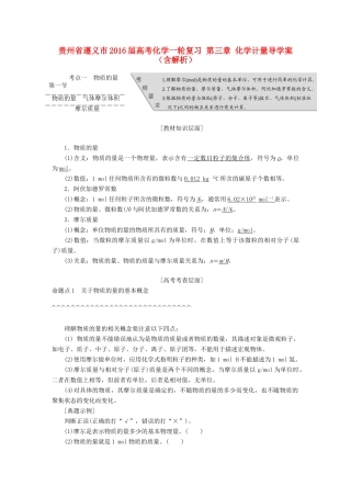 贵州省遵义市高考化学一轮复习 第三章 化学计量导学案（含解析）-人教版高三全册化学学案