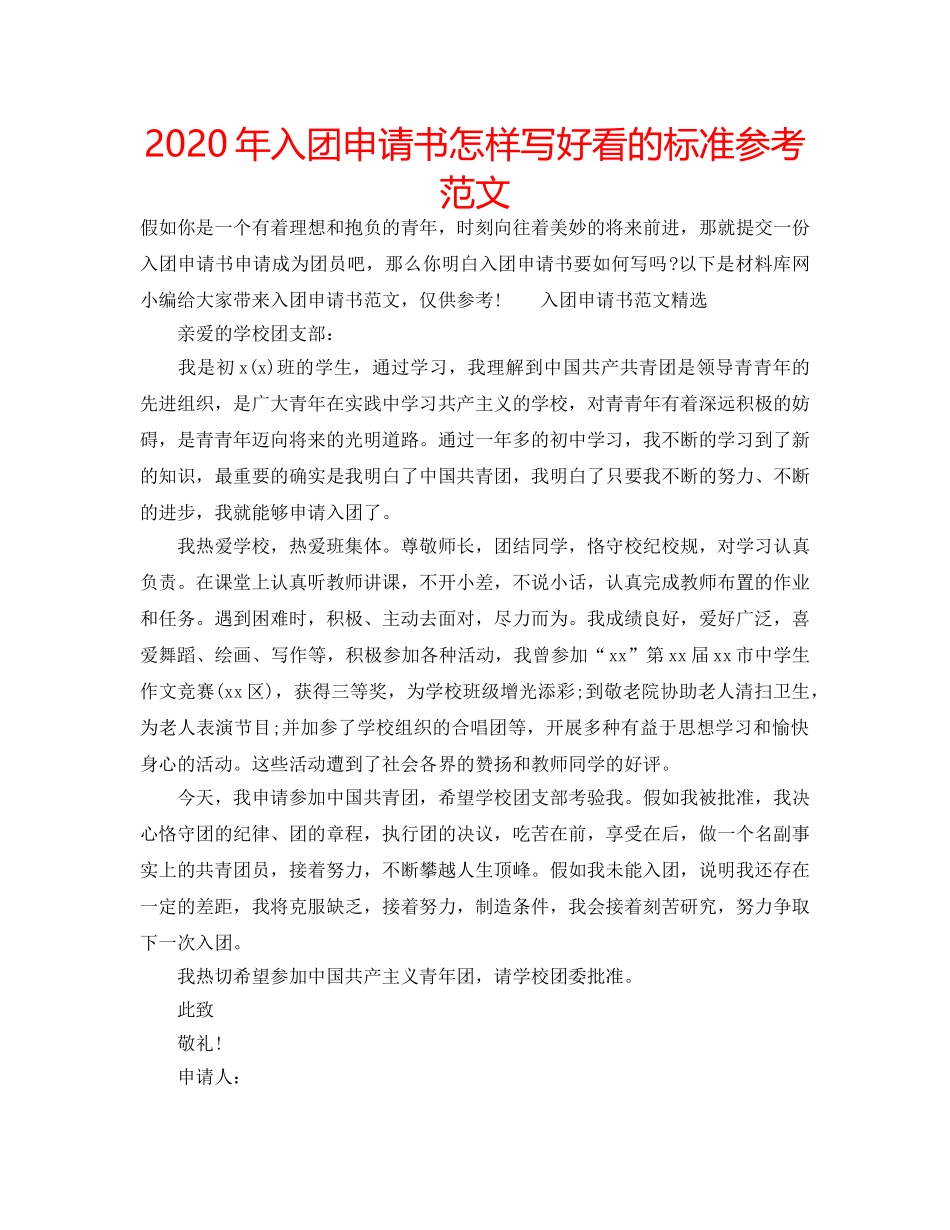 2024年入团申请书怎样写好看的标准参考范文 _第1页