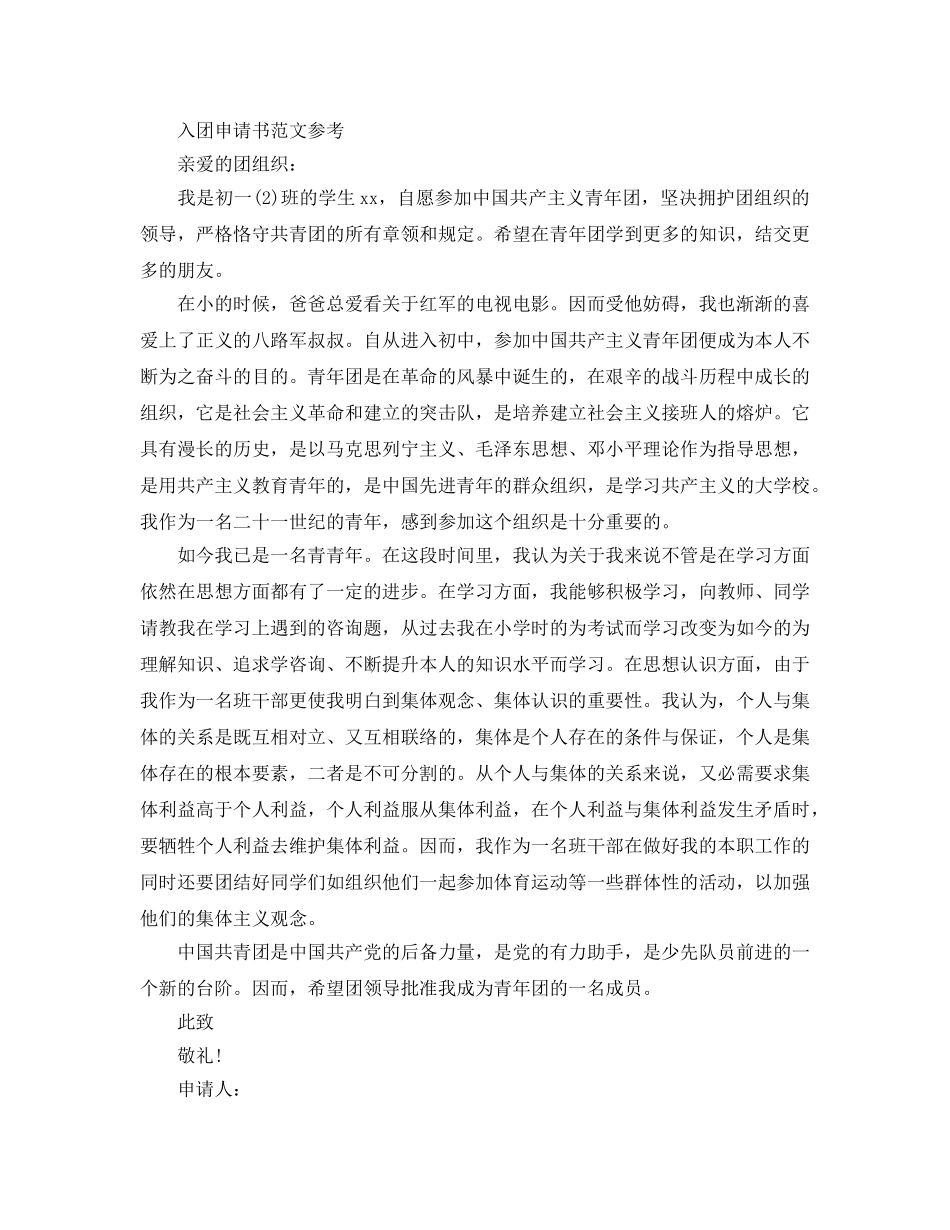 2024年入团申请书怎样写好看的标准参考范文 _第2页