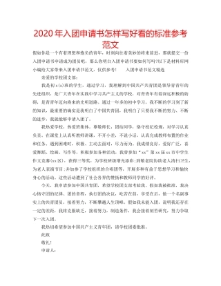 2024年入团申请书怎样写好看的标准参考范文 