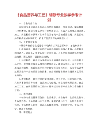 《食品营养与工艺》辅修专业教学参考计划 