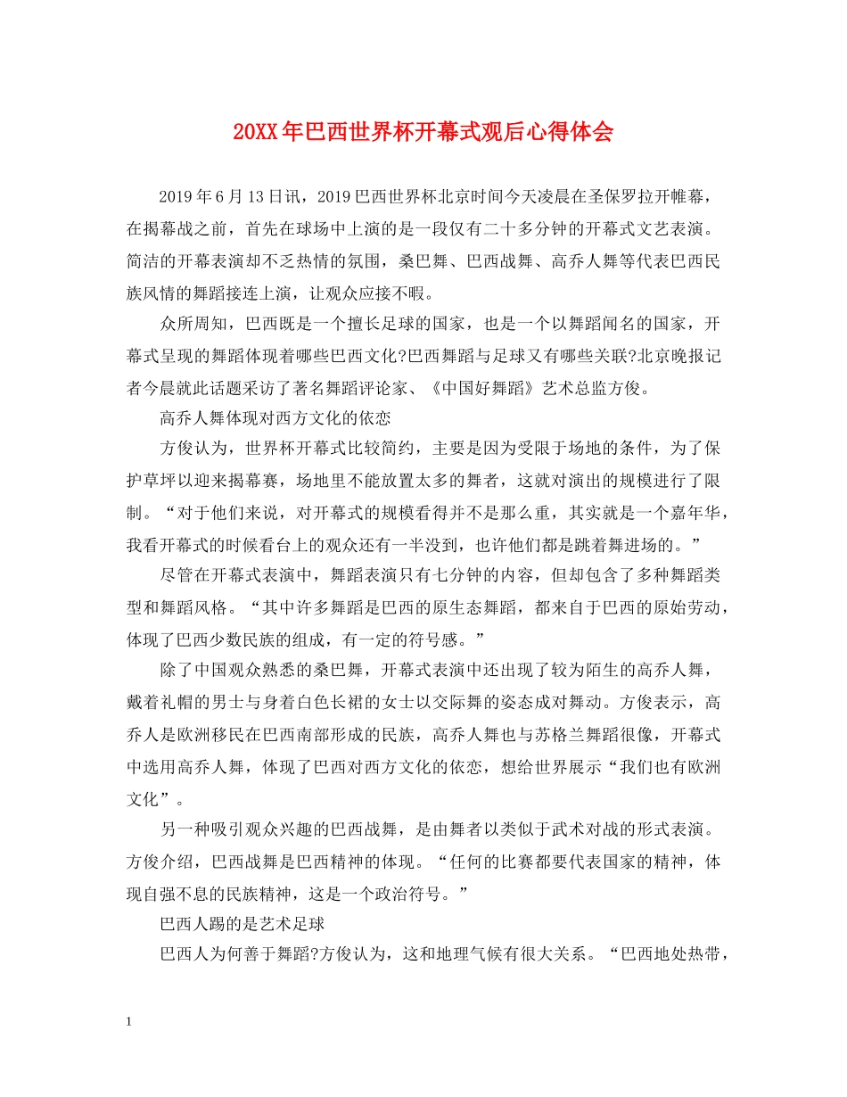 20XX年巴西世界杯开幕式观后心得体会 _第1页