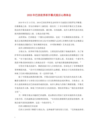 20XX年巴西世界杯开幕式观后心得体会 