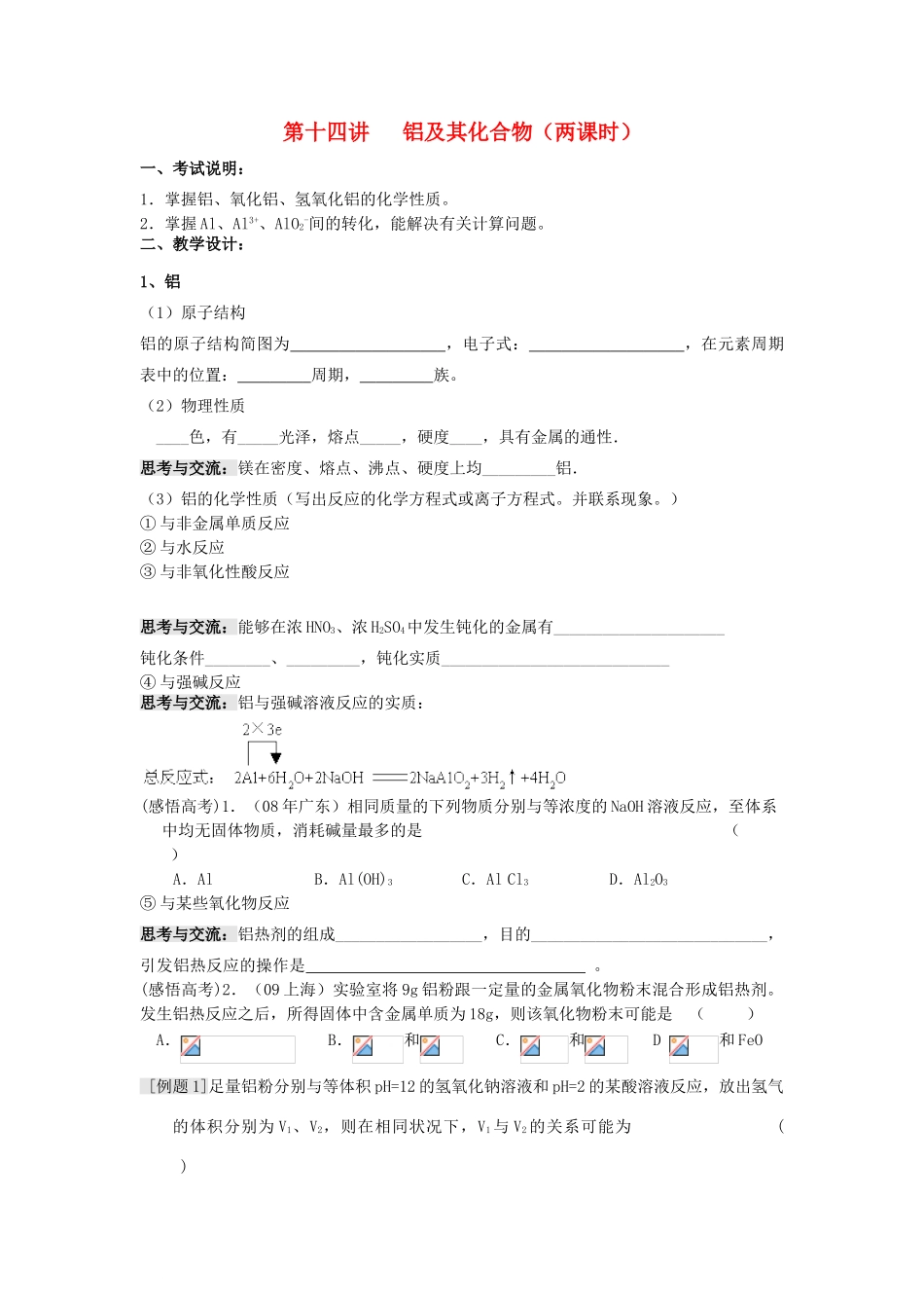 江苏省淮安中学高三化学一轮复习 第十四讲 铝及其化合物学案+课时作业_第1页