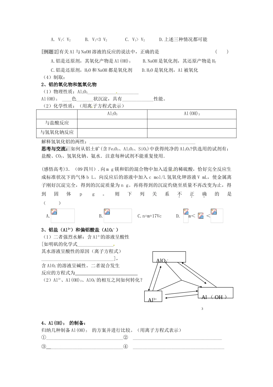 江苏省淮安中学高三化学一轮复习 第十四讲 铝及其化合物学案+课时作业_第2页