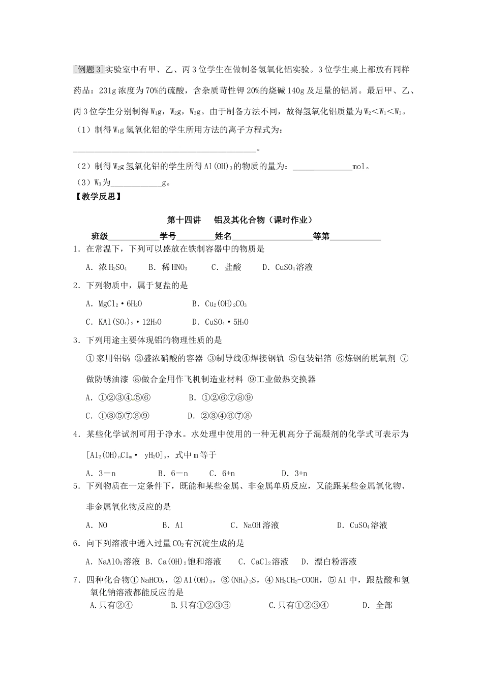 江苏省淮安中学高三化学一轮复习 第十四讲 铝及其化合物学案+课时作业_第3页