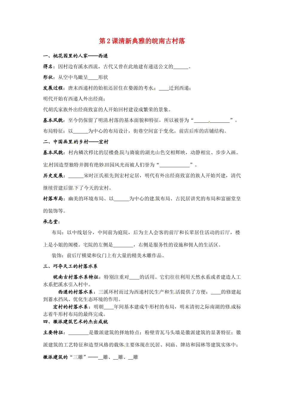 高中历史：72 清新典雅的皖南古村落（学案）人教版选修6_第1页