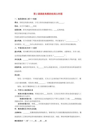 高中历史：72 清新典雅的皖南古村落（学案）人教版选修6
