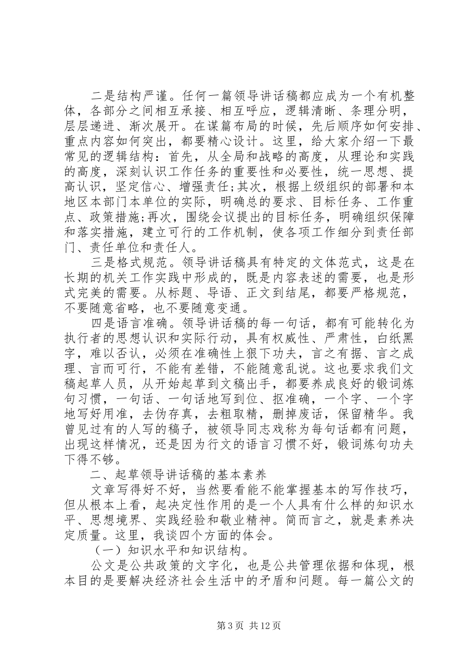 起草领导讲话发言稿_第3页
