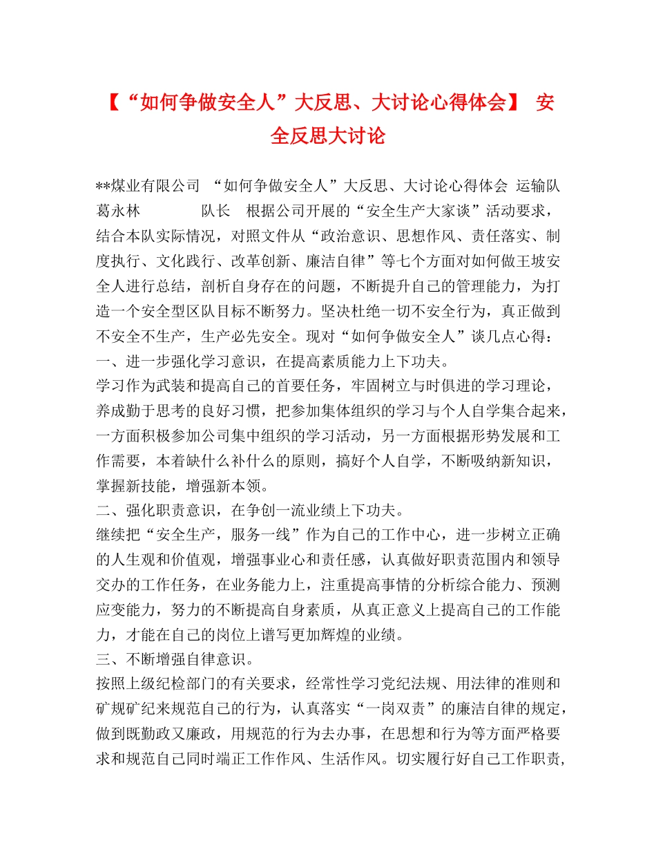 【“如何争做安全人”大反思、大讨论心得体会】 安全反思大讨论 _第1页