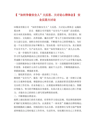 【“如何争做安全人”大反思、大讨论心得体会】 安全反思大讨论 