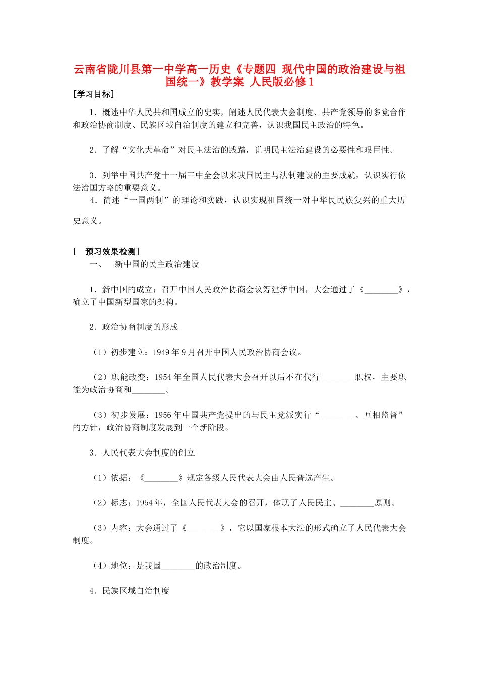 云南省陇川县第一中学高中历史《专题四 现代中国的政治建设与祖国统一》教学案 人民版必修1_第1页