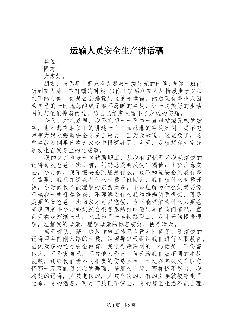 运输人员安全生产讲话发言稿_第1页