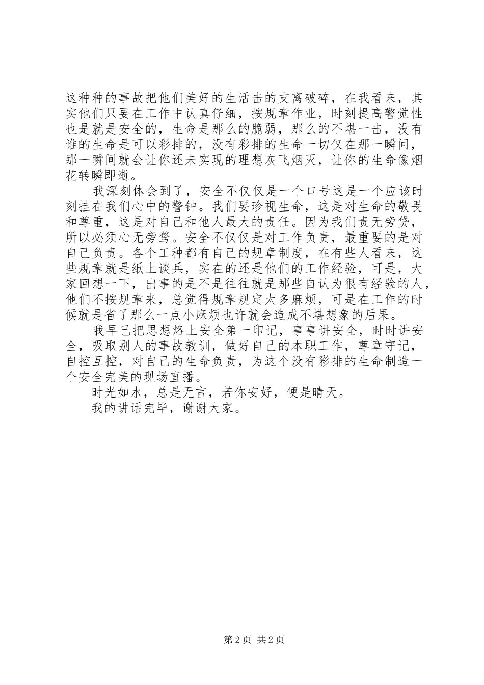 运输人员安全生产讲话发言稿_第2页