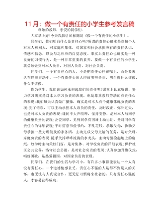 11月：做一个有责任的小学生参考发言稿 