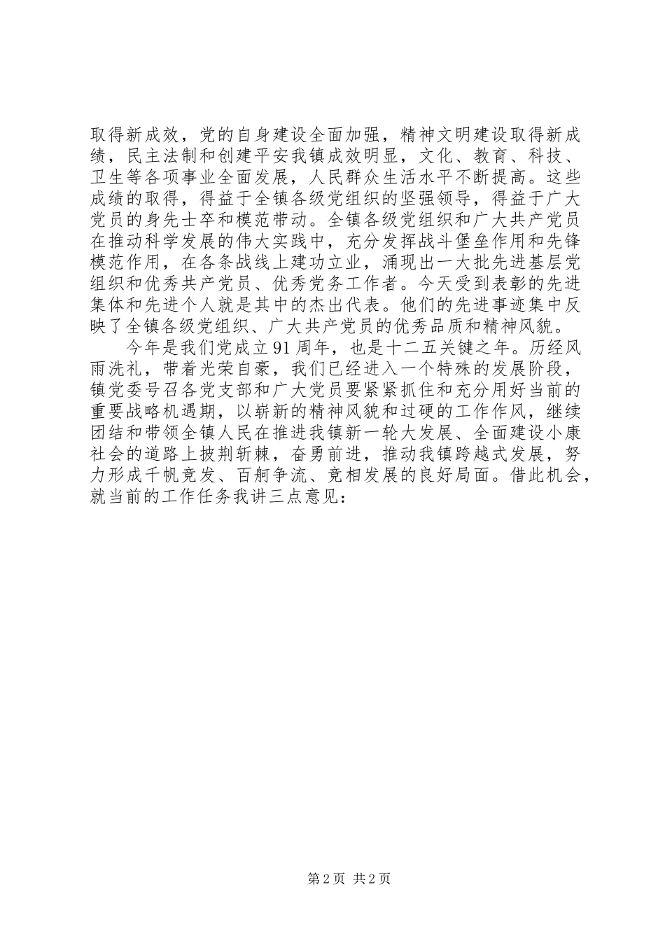 在庆祝建党91周年暨优秀共产党员表彰大会上讲话发言稿_第2页